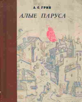Книга Грин А.С. Алые паруса, 11-4592, Баград.рф